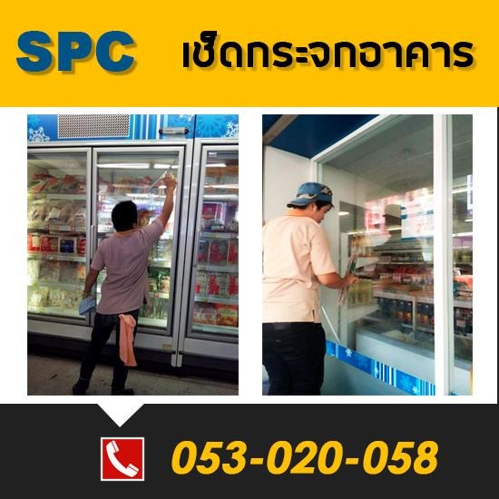 เช็ดกระจกอาคาร รับทำความสะอาด  เช็ดกระจกอาคารสูง  ทำความสะอาด  เช็ดกระจกอาคาร  ทำความสะอาดออฟฟิศ  ทำความสะอาดสำนักงาน  ทำความสะอาดโรงพยาบาล  ทำความสะอาดพรม  ทำความสะอาดผ้าม่าน  ทำความสะอาดเฟอร์นิเจอร์ 