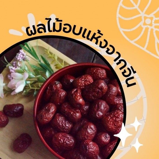 ขายผลไม้อบแห้ง ผลไม้อบแห้งราคาส่ง 