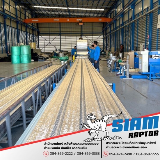 โรงรีดเมทัลชีท SiamRaptor ระยอง โรงรีดเมทัลชีท SiamRaptor ระยอง  โรงงานเมทัลชีทระยอง  ขายส่งแผ่นเมทัลชีทใกล้ฉัน ระยอง  ขายส่งแผ่นหลังคาเมทัลชีท ระยอง 
