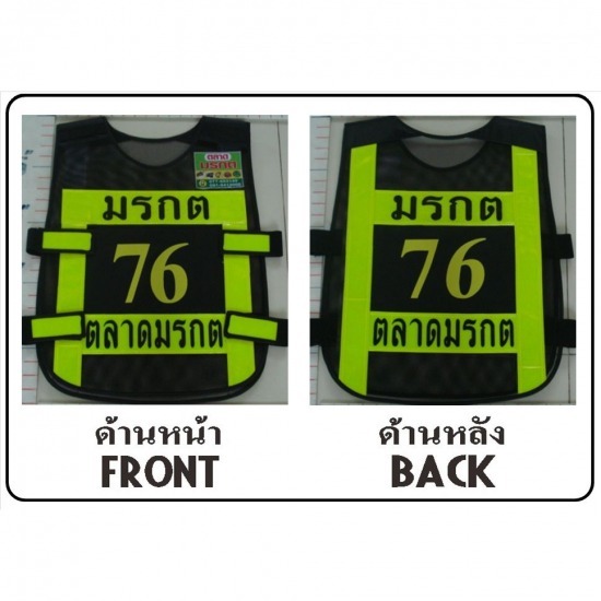 เสื้อกั๊กสะท้อนแสงเอกชน