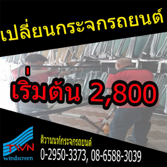 รับเปลี่ยนกระจกรถยนต์ นนทบุรี รับเปลี่ยนกระจกรถยนต์ นนทบุรี  รับเปลี่ยนกระจกรถยนต์ 