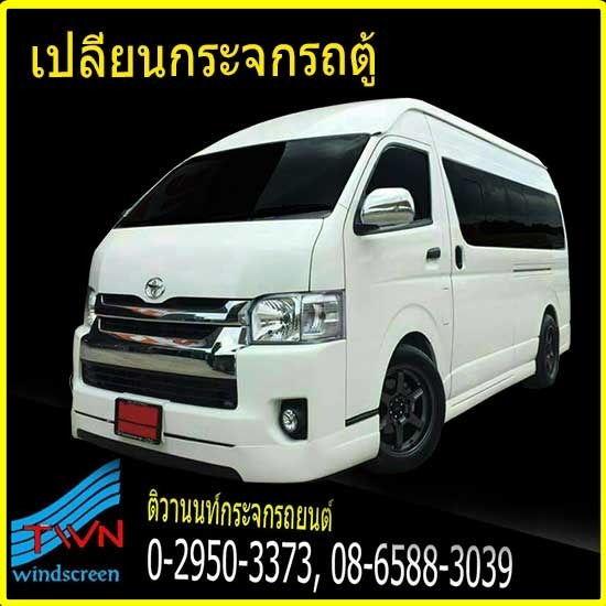 รับเปลี่ยนกระจกรถตู้ นนทบุรี ราคาถูก รับเปลี่ยนกระจกรถตู้ นนทบุรี ราคาถูก 