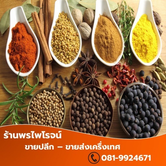 ขายส่งเครื่องเทศ เชียงใหม่ ขายส่งเครื่องเทศ เชียงใหม่  ร้านขายเครื่องเทศ เชียงใหม่  เครื่องเทศราคาถูก เชียงใหม่  เครื่องเทศ เชียงใหม่  เครื่องเทศยกกระสอบ  โรงงานผลิตเครื่องเทศ 