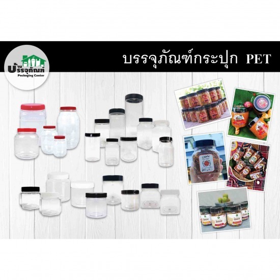 กระปุกพลาสติก PET กระปุกพลาสติกราคาส่ง 