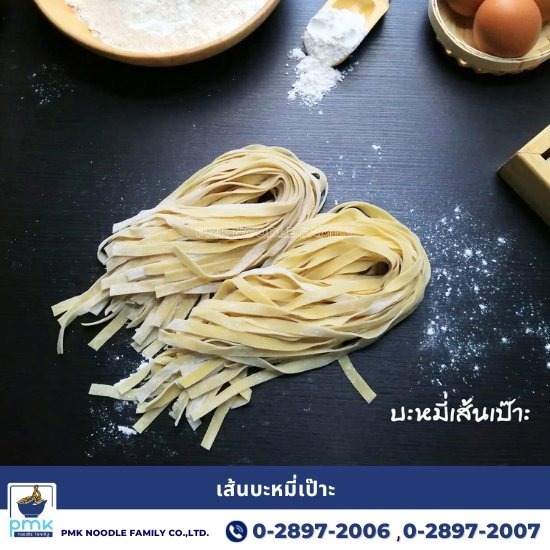 เส้นบะหมี่เป๊าะ โรงงานผลิตเส้นบะหมี่เป๊าะ  โรงงานผลิตเส้นแบน  รับผลิตเส้นบะหมี่เป๊าะ OEM 