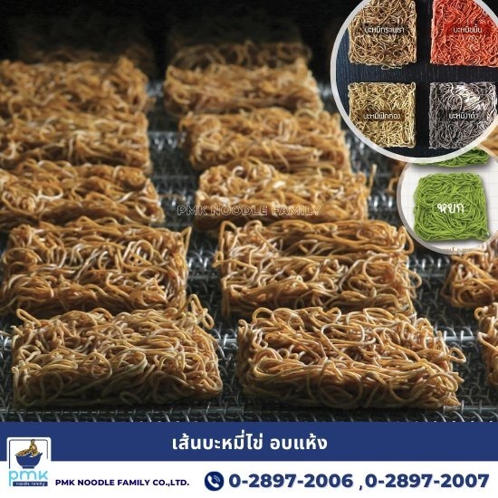 เส้นบะหมี่ไข่ อบแห้ง โรรงานผลิตเส้นบะหมี่ไข่อบแห้ง  โรงงานผลิตเส้นอบแห้ง  ขายส่งบะหมี่แปรรูป  รับผลิตเส้นอบแห้ง OEM 