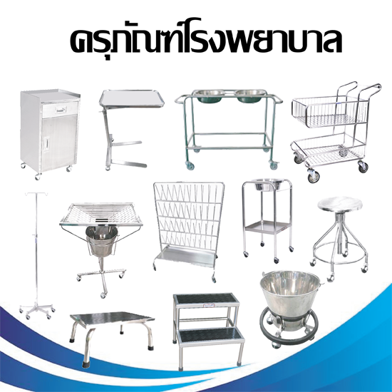 ครุภัณฑ์โรงพยาบาล ครุภัณฑ์ทางการแพทย์  บันไดขึ้นเตียง  ตู้ข้างเตียง  เก้าอี้แพทย์  เมโย  โต๊ะคร่อมเตียง 