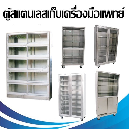 ตู้สแตนเลสเก็บเครื่องมือแพทย์ ตู้เก็บเครื่องมือแพทย์  ตู้เก็บอุปกรณ์การแพทย์  ตู้สแตนเลส3ชั้น  ตู้สแตนเลส4ชั้น  ตู้สแตนเลส5ชั้น  ตู้สแตนเลส6ชั้น  ตู้สแตนเลส8ชั้น 