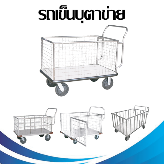 รถเข็นของแบบตาข่ายสแตนเลส รถเข็นผ้า รถเข็นของแบบตาข่ายแข็งแรง  รถเข็นของแบบตาข่าย 4 ด้าน  รถเข็นของแบบตาข่ายสเเตนเลส  รถเข็นของแบบตาข่าย  รถเข็นของทั่วไป แบบตาข่าย สแตนเลส  รถเข็นบุตาข่าย  รถเข็นตาข่ายสแตนเลส 