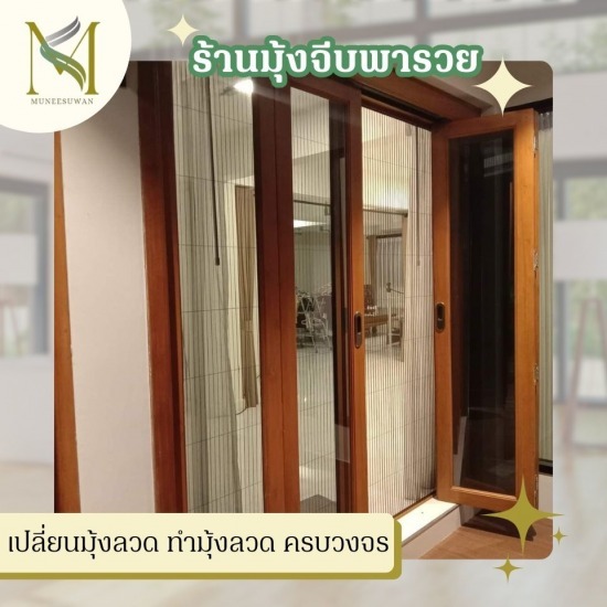 เปลี่ยนมุ้งลวด ทำมุ้งลวด ครบวงจร รับติดตั้งมุ้งจีบ ราคาโรงงาน  โรงงานมุ้งจีบ  มุ้งจีบใกล้ฉัน  ติดตั้งมุ้งจีบ ราคาถูก  มุ้งบานเลื่อน มุ้งจีบ ราคาถูก  เปลี่ยนมุ้งลวด ทำมุ้งลวด ครบวงจร  รับติดตั้งมุ้งจีบ ครบวงจร  รับติดตั้งมุ้งจีบประตูบานเลื่อน  มุ้งลวดพับจีบราคาถูก  รีวิวติดมุ้งจีบ 