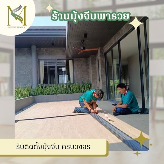 รับติดตั้งมุ้งจีบ ครบวงจร รับติดตั้งมุ้งจีบ ราคาโรงงาน  โรงงานมุ้งจีบ  มุ้งจีบใกล้ฉัน  ติดตั้งมุ้งจีบ ราคาถูก  มุ้งบานเลื่อน มุ้งจีบ ราคาถูก  เปลี่ยนมุ้งลวด ทำมุ้งลวด ครบวงจร  รับติดตั้งมุ้งจีบ ครบวงจร  รับติดตั้งมุ้งจีบประตูบานเลื่อน  มุ้งลวดพับจีบราคาถูก  รีวิวติดมุ้งจีบ 