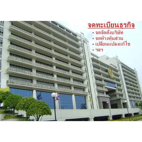 จดทะเบียนธุรกิจ จดทะเบียนธุรกิจ 