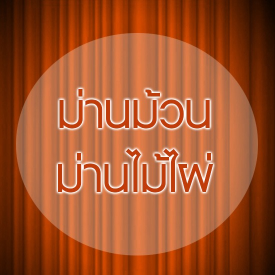 ม่านม้วน ม่าน ผ้าม่าน ม่านพับ ม่านปรับแสง ม่านม้วน ม่านไม้ไผ่ มู่ลี่ มู่ลี่อลูมิเนียม วอลล์เปเปอร์ พรม พื้นไม้ลามิเนต เฟอร์นิเจอร์ 