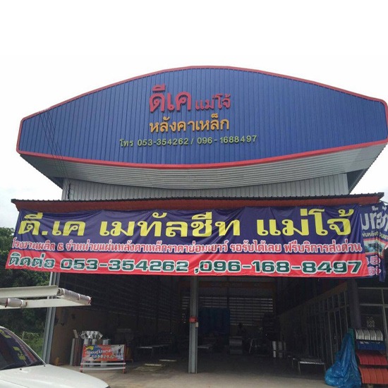 จำหน่ายหลังคาเมทัลชีท จำหน่ายหลังคาเมทัลชีท   จำหน่ายติดตั้งหลังคาเหล็ก    เมทัลชีท   น็อต   ซิลิโคลน   รับติดตั้งหลังคาเมทัลชีท   ติดตั้งหลังคาเหล็ก    กันสาด   ติดตั้งหลังคาเมทัลชีท   หลังคาเมทัลชีท 