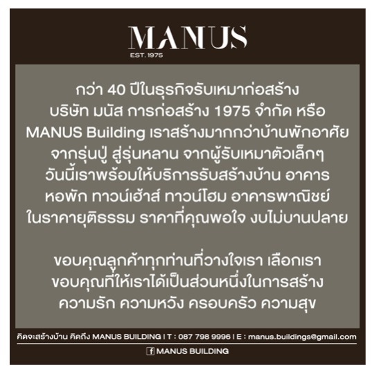 MANUS BUILDING รับเหมาก่อสร้าง 
