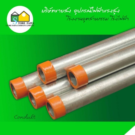 Condult อุปกรณ์ไฟฟ้า  อุปกรณ์ไฟฟ้าแรงสูง  ขายส่งอุปกรณ์ไฟฟ้า  หม้อแปลงไฟฟ้า 