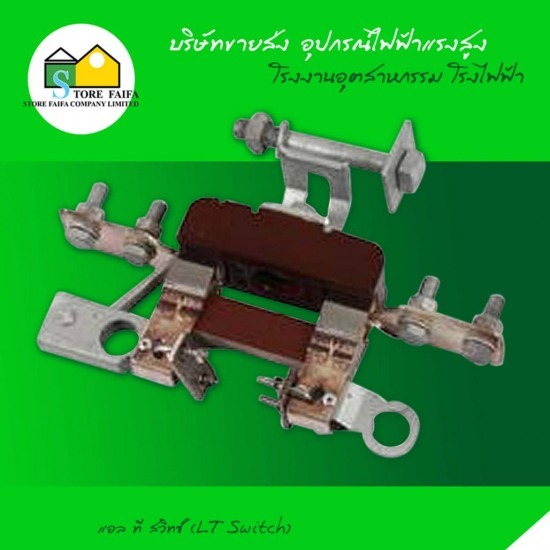 แอล ที สวิทซ์ (LT Switch) ลูกถ้วยพินโพสท์  ลูกถ้วยก้านตรงแบบฟ๊อกไทป์  ลูกถ้วยแขวนโพลีเมอร์ 