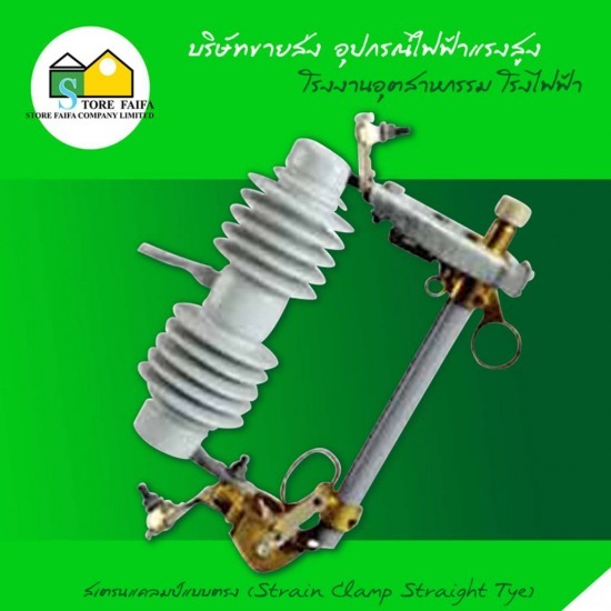 ดรอปเอาท์ฟิวส์แรงสูง (Fuse cutout) Strain Clamp Straight Tye 
