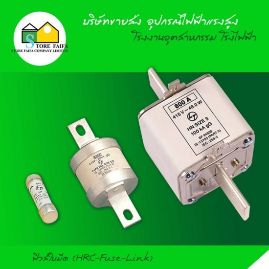 ฟิวส์ใบมีด (HRC-Fuse-Link) สลักเกลียวตลอด 