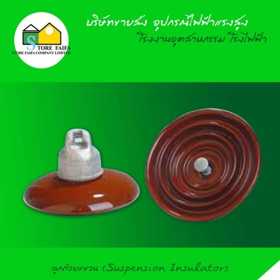 ลูกถ้วยแขวน (Suspension Insulator) สายอลูมิเนียม  สายอลูมิเนียมหุ้ม  ยมหุ้มและสายอลูมิเนียมเปลือย 