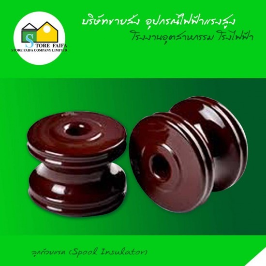 ลูกถ้วยแรค (Spool Insulator) หางปลาอลูมิเนียม  หางปลาอลูมิเนียมเจาะรู 