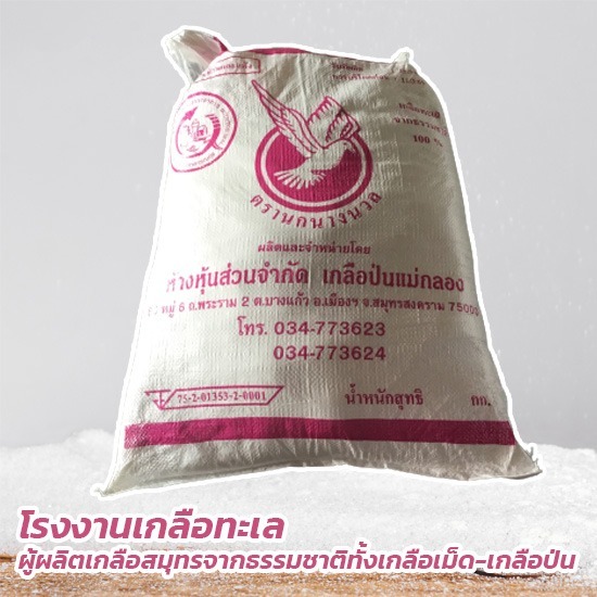 เกลือบริโภค ตรานกนางนวล บรรจุกระสอบ เกลือบริโภค ตรานกนางนวล บรรจุกระสอบ 