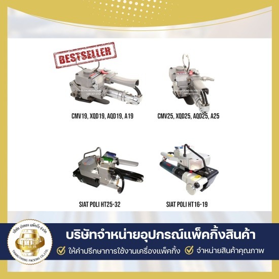 จำหน่ายเครื่องแพ็คสินค้า - เครื่องติดเทปกาวอัตโนมัติ ขายเครื่องรัดสายพลาสติก  บริษัทขายเครื่องรัดสายพลาสติก  บริษัทขายเครื่องรัดเหล็กพืด  บริการซ่อมเครื่องแพ็คกิ้ง  ใช้เช่าเครื่องแพ็คกิ้งสินค้า  รับแพ็คกิ้งสินค้าจำนวนมาก  เครื่องรัดสายพลาสติก แบบมือโยก  ขายอุปกรณ์แพ็คกิ้งสินค้าครบวงจร  อุปกรณ์แพ็คกิ้ง สมุทรสาคร  ขายเครื่องแพ็คกิ้งสินค้า 