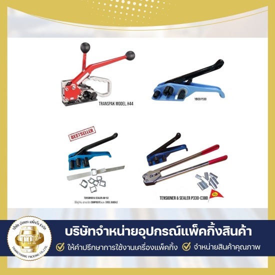 จำหน่ายเครื่องรัดกล่อง  wepackage ขายเครื่องรัดสายพลาสติก  บริษัทขายเครื่องรัดสายพลาสติก  บริษัทขายเครื่องรัดเหล็กพืด  บริการซ่อมเครื่องแพ็คกิ้ง  ใช้เช่าเครื่องแพ็คกิ้งสินค้า  รับแพ็คกิ้งสินค้าจำนวนมาก  เครื่องรัดสายพลาสติก แบบมือโยก  ขายอุปกรณ์แพ็คกิ้งสินค้าครบวงจร  อุปกรณ์แพ็คกิ้ง สมุทรสาคร  ขายเครื่องแพ็คกิ้งสินค้า 