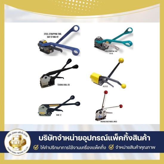จำหน่ายเครื่องรัดสายรัดพลาสติกแบบใช้แบตเตอรี่ ขายเครื่องรัดสายพลาสติก  บริษัทขายเครื่องรัดสายพลาสติก  บริษัทขายเครื่องรัดเหล็กพืด  บริการซ่อมเครื่องแพ็คกิ้ง  ใช้เช่าเครื่องแพ็คกิ้งสินค้า  รับแพ็คกิ้งสินค้าจำนวนมาก  เครื่องรัดสายพลาสติก แบบมือโยก  ขายอุปกรณ์แพ็คกิ้งสินค้าครบวงจร  อุปกรณ์แพ็คกิ้ง สมุทรสาคร  ขายเครื่องแพ็คกิ้งสินค้า 