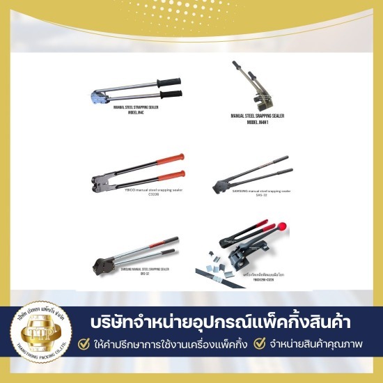 ขายเครื่องรัดกล่องราคาถูก ขายเครื่องรัดสายพลาสติก  บริษัทขายเครื่องรัดสายพลาสติก  บริษัทขายเครื่องรัดเหล็กพืด  บริการซ่อมเครื่องแพ็คกิ้ง  ใช้เช่าเครื่องแพ็คกิ้งสินค้า  รับแพ็คกิ้งสินค้าจำนวนมาก  เครื่องรัดสายพลาสติก แบบมือโยก  ขายอุปกรณ์แพ็คกิ้งสินค้าครบวงจร  อุปกรณ์แพ็คกิ้ง สมุทรสาคร  ขายเครื่องแพ็คกิ้งสินค้า 