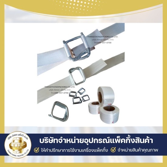 ขายส่ง ฟิล์มยืดPlastic Wrap, ฟิล์มแร็ปStretch Film ขายเครื่องรัดสายพลาสติก  บริษัทขายเครื่องรัดสายพลาสติก  บริษัทขายเครื่องรัดเหล็กพืด  บริการซ่อมเครื่องแพ็คกิ้ง  ใช้เช่าเครื่องแพ็คกิ้งสินค้า  รับแพ็คกิ้งสินค้าจำนวนมาก  เครื่องรัดสายพลาสติก แบบมือโยก  ขายอุปกรณ์แพ็คกิ้งสินค้าครบวงจร  อุปกรณ์แพ็คกิ้ง สมุทรสาคร  ขายเครื่องแพ็คกิ้งสินค้า 