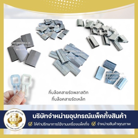 นำเข้าและจำหน่ายเครื่องรัดกล่อง ขายเครื่องรัดสายพลาสติก  บริษัทขายเครื่องรัดสายพลาสติก  บริษัทขายเครื่องรัดเหล็กพืด  บริการซ่อมเครื่องแพ็คกิ้ง  ใช้เช่าเครื่องแพ็คกิ้งสินค้า  รับแพ็คกิ้งสินค้าจำนวนมาก  เครื่องรัดสายพลาสติก แบบมือโยก  ขายอุปกรณ์แพ็คกิ้งสินค้าครบวงจร  อุปกรณ์แพ็คกิ้ง สมุทรสาคร  ขายเครื่องแพ็คกิ้งสินค้า 
