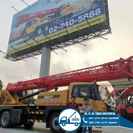 เช่ารถเครน ราคาไม่แพง เครน  รถเครน  เครนรับจ้าง  เช่าเครน  เครนให้เช่า  Sany  Crane Sany 
