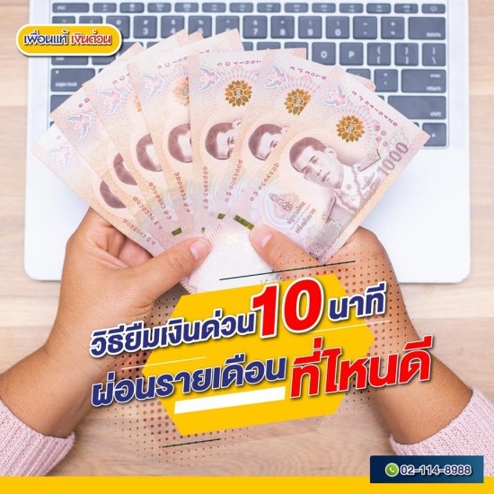 ต้องการเงินด่วน ฉุกเฉิน วันนี้ ตอนนี้ ต้องการเงินด่วนฉุกเฉินวันนี้  กู้เงินด่วนวันนี้  กู้เงินฉุกเฉินไม่เช็คบูโร 