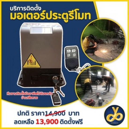ติดตั้งมอเตอร์ประตูรีโมท ปทุมธานี ติดตั้งมอเตอร์ประตูรีโมท 