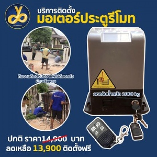 ขายส่งมอเตอร์ประตูรั้วไฟฟ้า นนทบุรี ติดตั้งมอเตอร์ประตูรีโมท นนทบุรี 