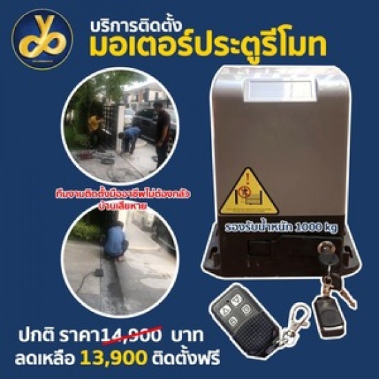 ติดตั้งมอเตอร์ประตูรีโมทไฟฟ้า ราคาถูก ติดตั้งมอเตอร์ประตูบานเลื่อน ปากเกร็ด 