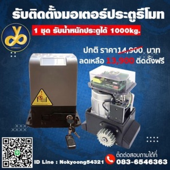 มอเตอร์ประตูบานเลื่อน พร้อมบริการติดตั้ง มอเตอร์ประตูบานเลื่อน พร้อมบริการติดตั้ง 