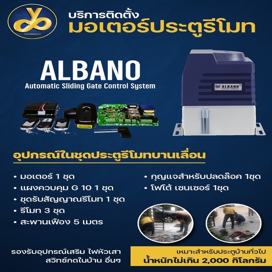 ประตูรีโมท ALBANO ประตูรีโมท ALBANO 
