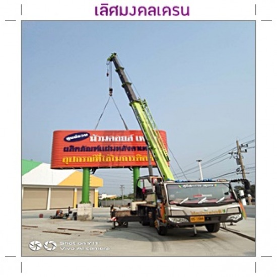 ให้เช่ารถเครน 50 ตัน นนทบุรี ให้เช่ารถเครน 50 ตัน นนทบุรี 