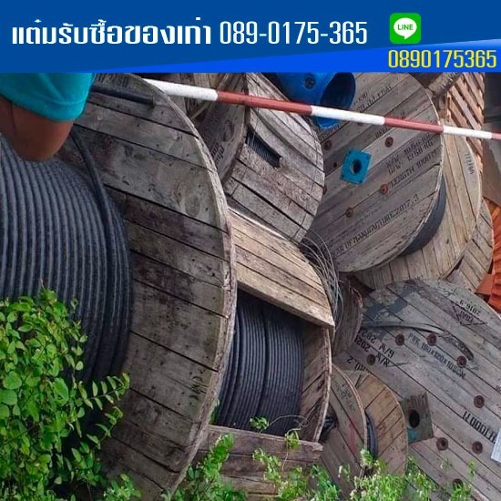 รับซื้อสายไฟเก่าถึงที่ให้ราคาสูง รับซื้อสายไฟเก่า 