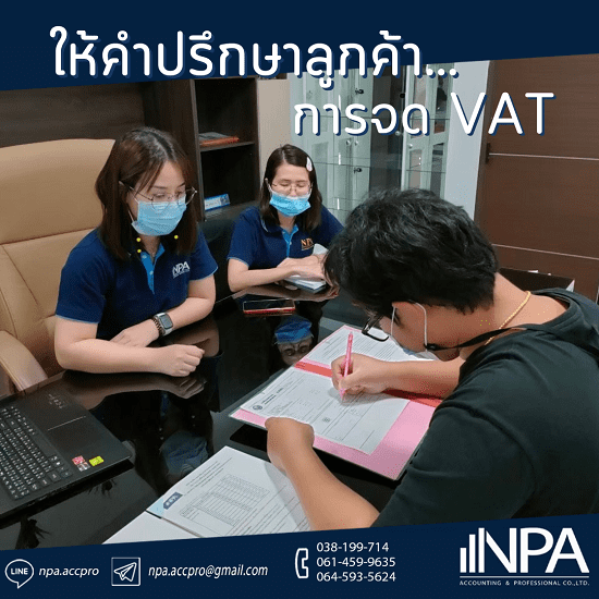 จดบริษัท จด VAT ชลบุรี จดบริษัท จด VAT  ดทะเบียนภาษีมูลค่าเพิ่ม  ด VAT กับกรมสรรพากร  ขึ้นทะเบียนประกันสังคม 