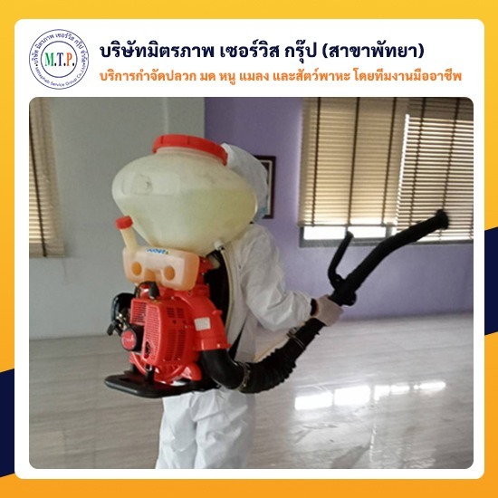 บริการฉีดพ่นฆ่าเชื้อโรคและไวรัสโควิด 19 พัทยา บริการฉีดพ่นฆ่าเชื้อโรคและไวรัสโควิด 19 พัทยา 