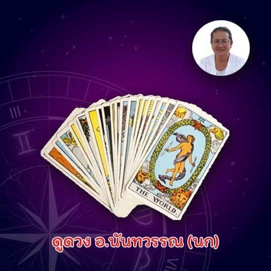 ดูดวงไพ่ยิปซี นนทบุรี ดูดวงไพ่ยิปซี นนทบุรี 