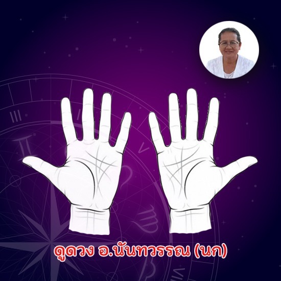 ดูดวงลายมือ ปทุมธานี ดูดวงลายมือ ปทุมธานี 