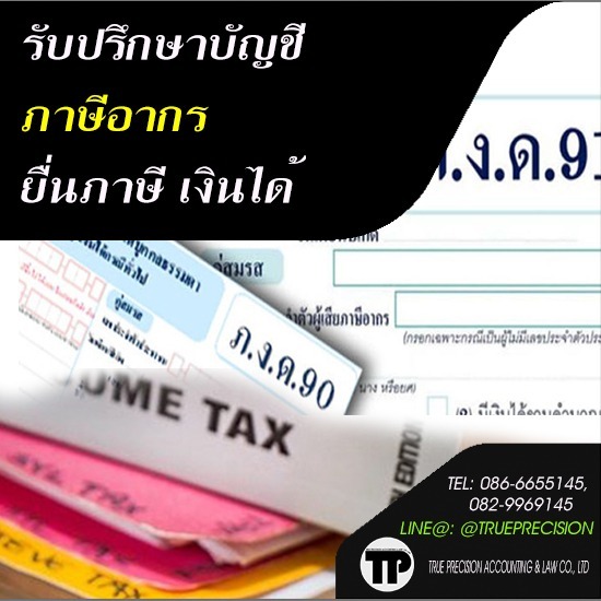 รับปรึกษาบัญชีภาษีอากร ยื่นภาษีเงินได้ กรุงเทพฯ รับปรึกษาบัญชีภาษีอากร ยื่นภาษีเงินได้ กรุงเทพฯ 