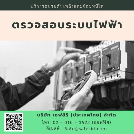 ตรวจสอบระบบไฟฟ้า อบรมดับเพลิงและซ้อมหนีไฟ 