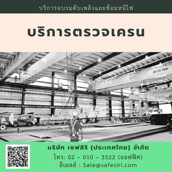 ตรวจเครน  ตรวจเครน 