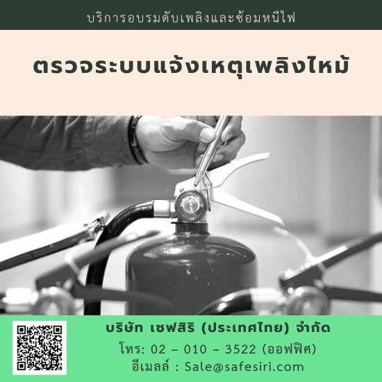 ตรวจระบบแจ้งเหตุเพลิงไหม้ ตรวจระบบแจ้งเหตุเพลิงไหม้ 