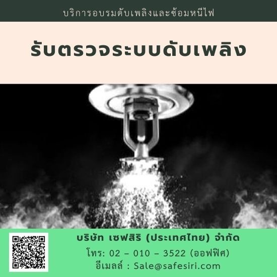 ตรวจระบบดับเพลิง ตรวจระบบดับเพลิง 